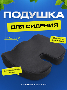 Анатомическая подушка RC Medica Memory Foam на стул для сидения