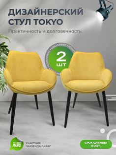 Стулья ArtGenesis Tokyo, антивандальная ткань, комплект 2 шт, шафрановый