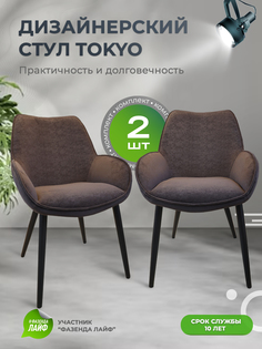 Стулья ArtGenesis Tokyo, антивандальная ткань, комплект 2 шт, темно-коричневый