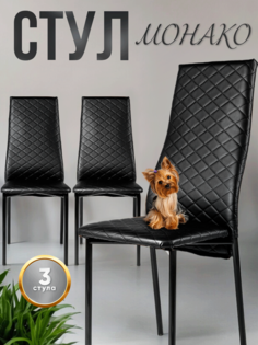 Комплект стульев Монако, 3 шт, экокожа, черный No Brand