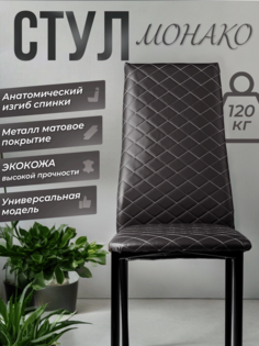 Комплект стульев Монако, 4 шт, экокожа, темно-серый No Brand