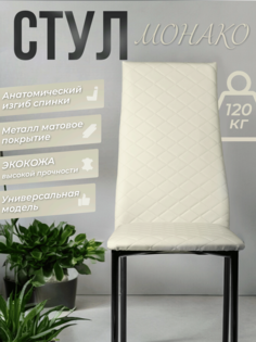 Комплект стульев Монако, 4 шт, экокожа, кремовый No Brand
