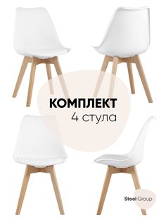 Стул для кухни обеденный FRANKFURT белый, деревянные ножки (комплект 4 стула) Stool Group