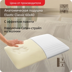 Подушка анатомическая с памятью классическая Albero ElasticClassic 60x40x12