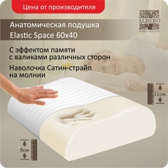 Подушка анатомическая с памятью волна Albero ElasticSpace 60x40