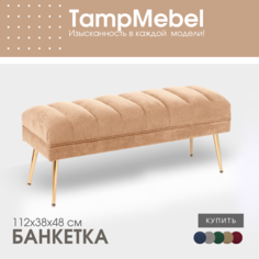 Банкетка-пуфик TampMebel в спальню, прихожую, ткань велюр, бежевая