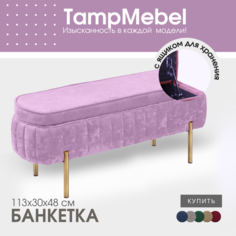 Банкетка в прихожую с ящиком для хранения TampMebel, сиреневый
