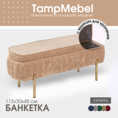 Банкетка в прихожую с ящиком для хранения TampMebel, бежевая