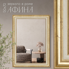 Зеркало настенное в раме AlenKor Амели 50х70 см