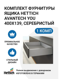 Комплект фурнитуры ящика HETTICH AvanTech YOU полного выдвижения с Silent System