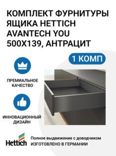 Комплект фурнитуры ящика HETTICH AvanTech YOU полного выдвижения с Silent System
