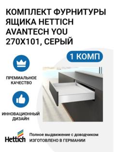 Комплект фурнитуры ящика HETTICH AvanTech YOU полного выдвижения с Silent System
