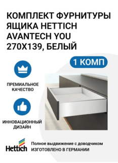 Комплект фурнитуры ящика HETTICH AvanTech YOU полного выдвижения с Silent System