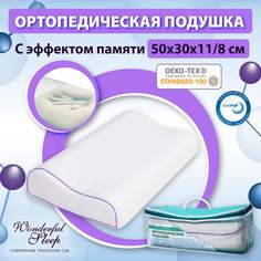 Подушка ортопедическая с эффектом памяти WONDERFUL SLEEP 50х30 8/11