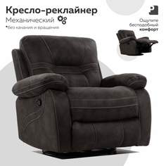 Кресло-реклайнер механический PEREVALOV Larsen Серый