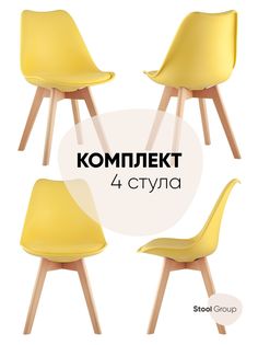 Стул для кухни обеденный FRANKFURT, желтый, деревянные ножки (комплект 4 стула) Stool Group