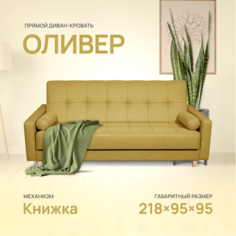 Диван-кровать Армос Oliver 218x95 рогожка Bingo 38 Armos