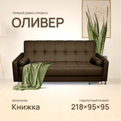 Диван-кровать Армос Oliver 218x95 рогожка Bingo 20 Armos