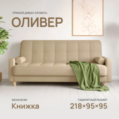 Диван-кровать Армос Oliver Teddy 008, 218x95 велюр Armos