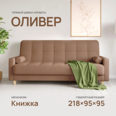 Диван-кровать Армос Oliver Teddy 731, 218x95 велюр Armos