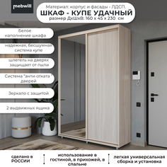 Шкаф-купе Мама Удачный 160х45, Ясень шимо светлый с зеркалом 101722 Mama