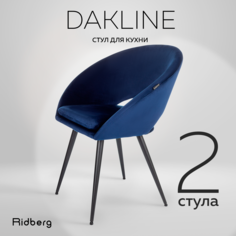 Стул Ridberg DAKLINE 2 шт, (Blue)
