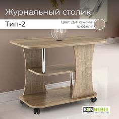 Журнальный столик BONMEBEL Тип 2, Дуб сонома трюфель, стол