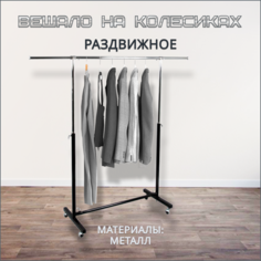 Вешалка-органайзер напольная, раздвижная, на колесах 43 см Russia