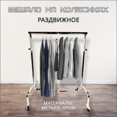 Вешалка напольная KDVS010 для одежды, хром Russia