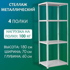 Стеллаж Стальной мир 180х70х60 см, 4 полки