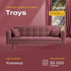 Диван кровать Тройс бордовый Gupan