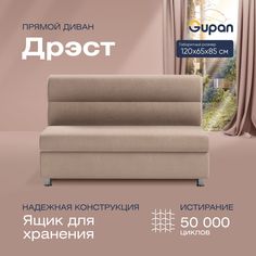 Диван прямой Gupan Дрэст Велюр, Amigo Cocoa, бежевый