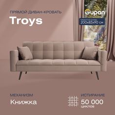 Диван кровать Тройс бежевый Gupan