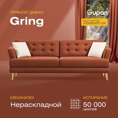 Диван прямой Gupan Гринг Велюр, Amigo Terra, красный