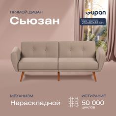 Диван прямой Gupan Сьюзан Велюр, Amigo Cocoa, бежевый