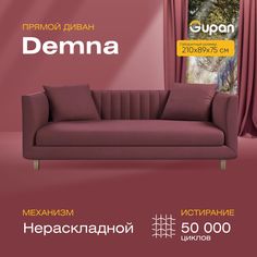 Диван прямой Gupan Демна Велюр, Amigo Dimrose, бордовый