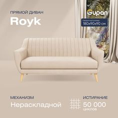 Диван прямой Gupan Ройк Велюр, Amigo Bone, бежевый
