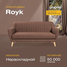 Диван прямой Gupan Ройк Велюр, Amigo Chocolate, коричневый