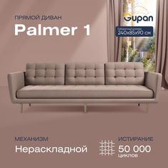 Диван прямой Gupan Палмер 1 Велюр, Amigo Latte, бежевый