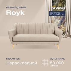Диван прямой Gupan Ройк Велюр, Amigo Cream, бежевый