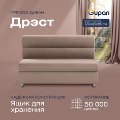 Диван прямой Gupan Дрэст Велюр, Amigo Latte, бежевый