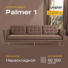 Диван прямой Palmer 1 / Палмер Велюр, Amigo Chocolate, коричневый Gupan