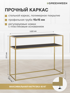 Консоль GreenWeen SKANDI, золотой/черный, 1000х350х810