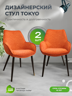 Стулья ArtGenesis Tokyo, антивандальная ткань, комплект 2 шт, грейпфрут