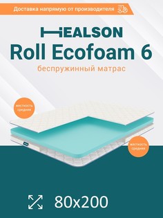 Матрас анатомический на кровать. Healson Roll ecofoam 6 80х200