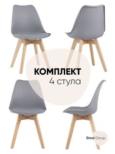 Стул для кухни обеденный FRANKFURT, серый, деревянные ножки (комплект 4 стула) Stool Group