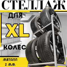 Стеллаж для широких колес Железяка, на 4 колеса