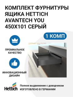 Комплект фурнитуры ящика HETTICH AvanTech YOU полного выдвижения с Silent System