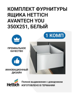 Комплект фурнитуры ящика HETTICH AvanTech YOU