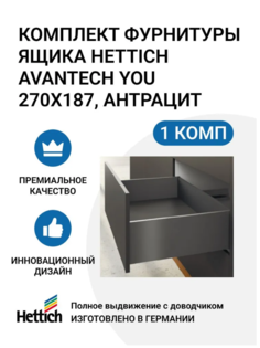 Комплект фурнитуры ящика HETTICH AvanTech YOU полного выдвижения с Silent System